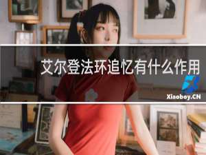艾尔登法环追忆有什么作用