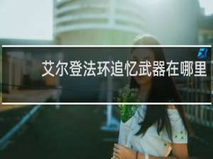 艾尔登法环追忆武器在哪里