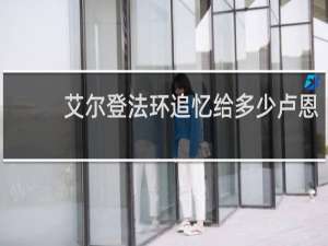 艾尔登法环追忆给多少卢恩