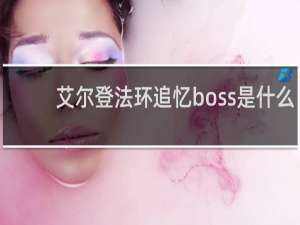艾尔登法环追忆boss是什么