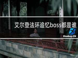 艾尔登法环追忆boss都是谁