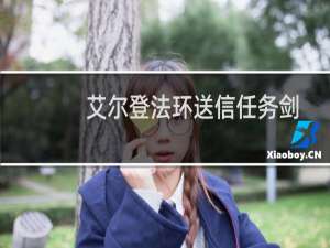 艾尔登法环送信任务剑
