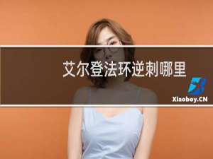 艾尔登法环逆刺哪里