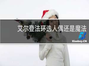 艾尔登法环选人偶还是魔法