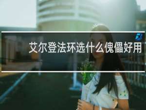 艾尔登法环选什么傀儡好用