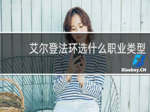 艾尔登法环选什么职业类型