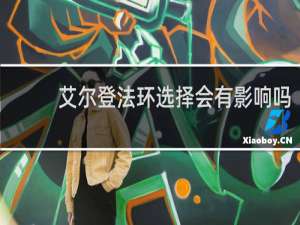 艾尔登法环选择会有影响吗