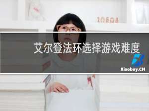 艾尔登法环选择游戏难度