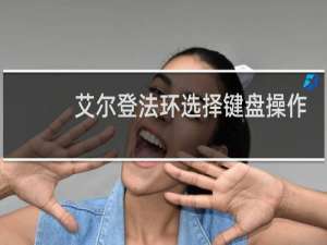 艾尔登法环选择键盘操作