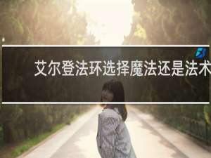 艾尔登法环选择魔法还是法术