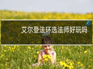 艾尔登法环选法师好玩吗