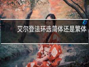 艾尔登法环选简体还是繁体