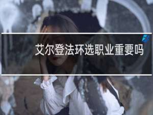 艾尔登法环选职业重要吗