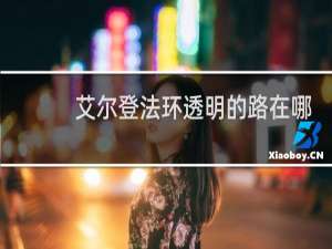 艾尔登法环透明的路在哪