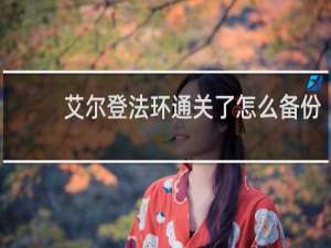 艾尔登法环通关了怎么备份