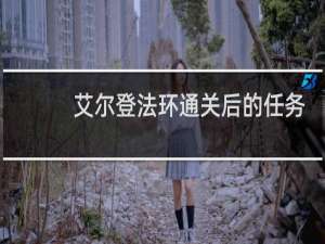艾尔登法环通关后的任务