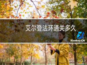 艾尔登法环通关多久