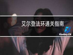 艾尔登法环通关指南
