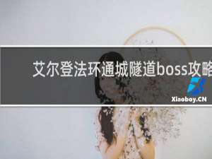 艾尔登法环通城隧道boss攻略