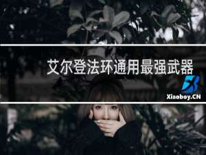 艾尔登法环通用最强武器