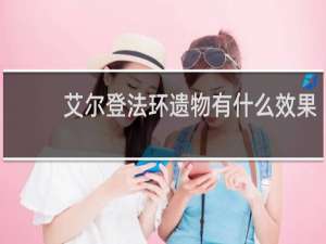 艾尔登法环遗物有什么效果