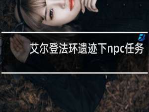 艾尔登法环遗迹下npc任务