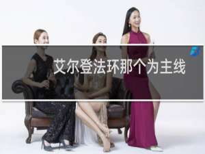 艾尔登法环那个为主线