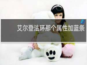 艾尔登法环那个属性加蓝条