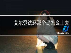 艾尔登法环那个岛怎么上去