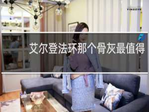 艾尔登法环那个骨灰最值得