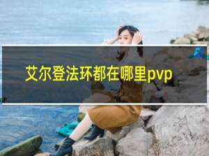 艾尔登法环都在哪里pvp