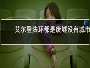 艾尔登法环都是废墟没有城市