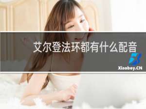 艾尔登法环都有什么配音