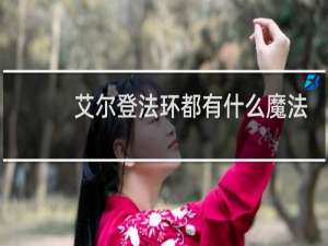 艾尔登法环都有什么魔法
