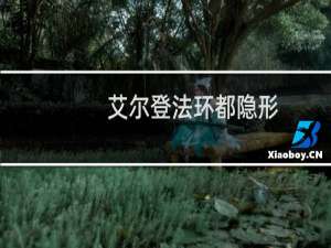艾尔登法环都隐形
