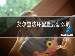 艾尔登法环配置要怎么调