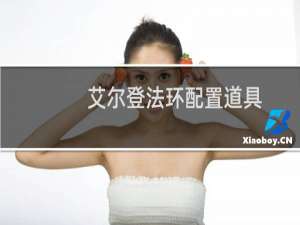 艾尔登法环配置道具