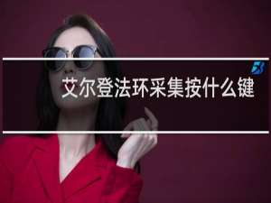 艾尔登法环采集按什么键