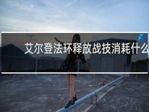 艾尔登法环释放战技消耗什么