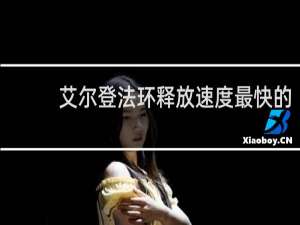 艾尔登法环释放速度最快的