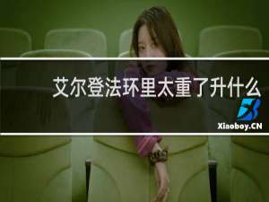 艾尔登法环里太重了升什么