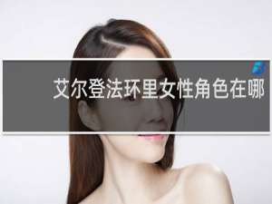 艾尔登法环里女性角色在哪