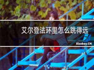艾尔登法环里怎么跳得远