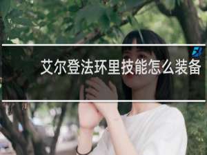 艾尔登法环里技能怎么装备