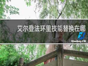 艾尔登法环里技能替换在哪