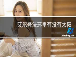 艾尔登法环里有没有太阳