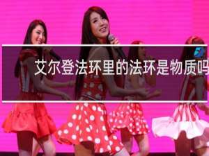 艾尔登法环里的法环是物质吗