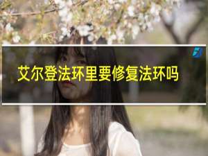 艾尔登法环里要修复法环吗