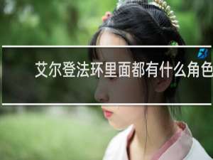 艾尔登法环里面都有什么角色