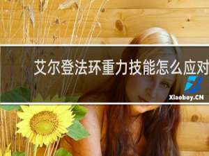 艾尔登法环重力技能怎么应对
